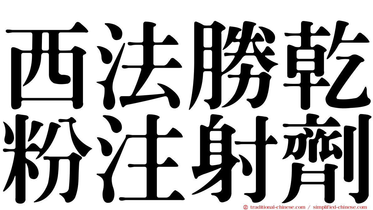 西法勝乾粉注射劑