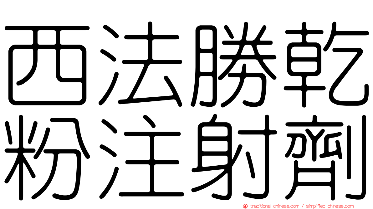 西法勝乾粉注射劑