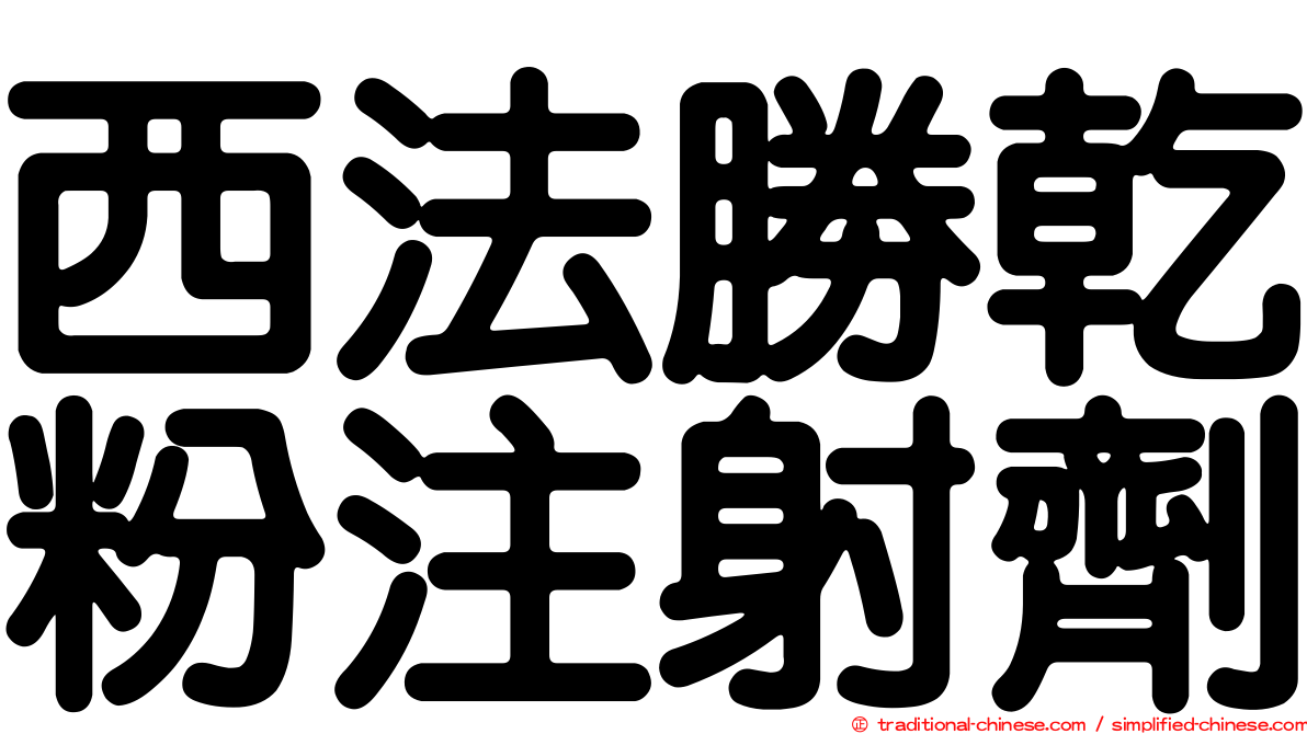 西法勝乾粉注射劑