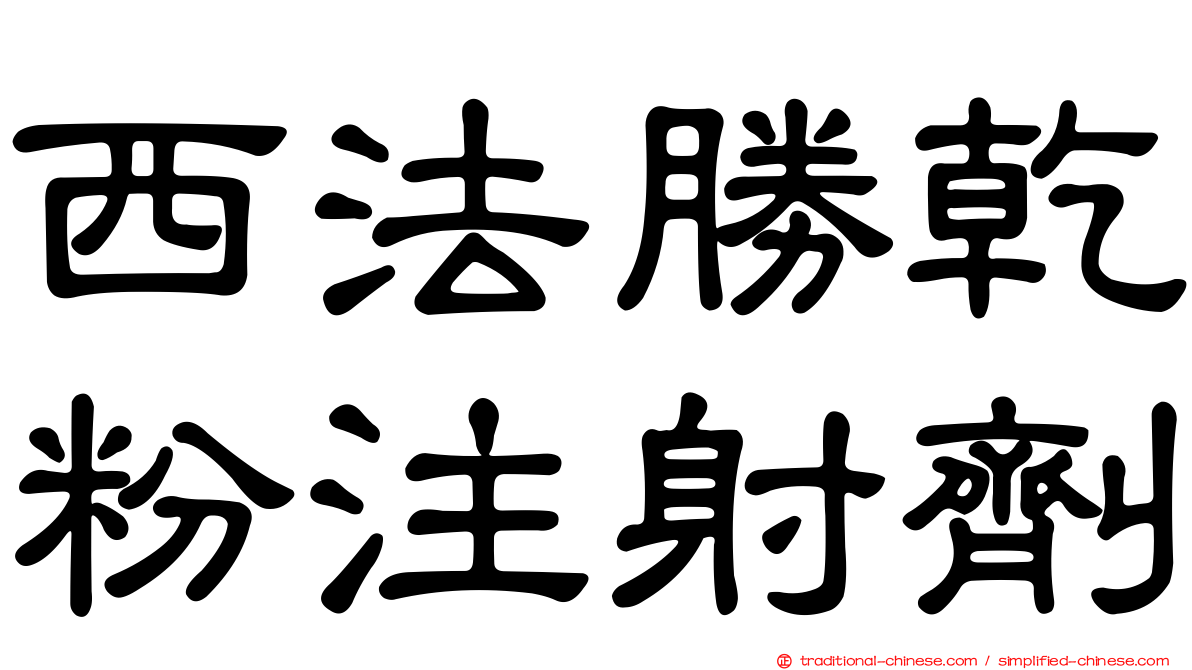 西法勝乾粉注射劑