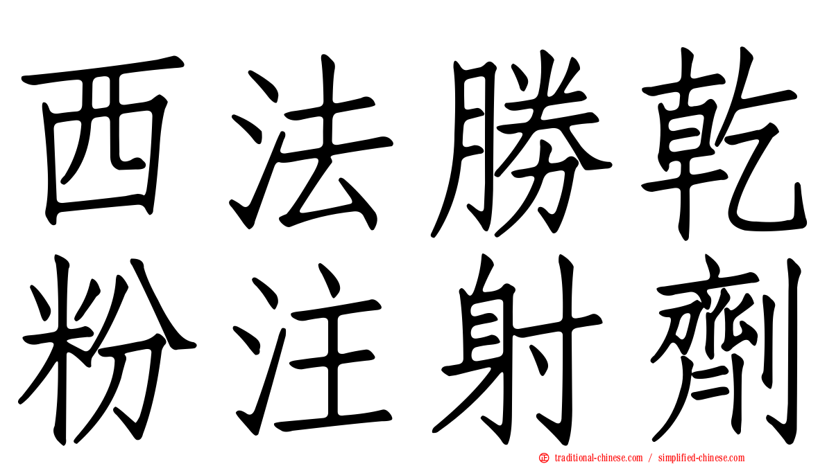 西法勝乾粉注射劑