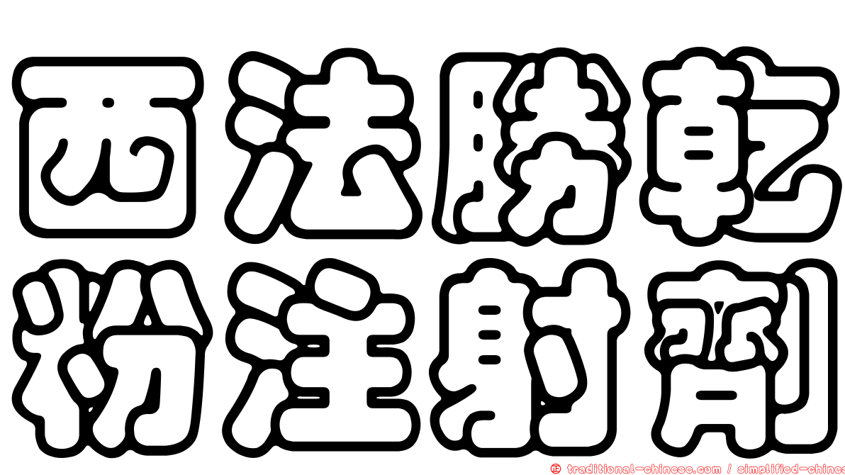 西法勝乾粉注射劑
