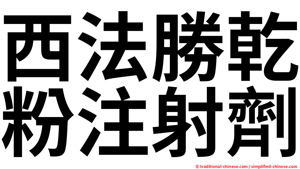 西法勝乾粉注射劑