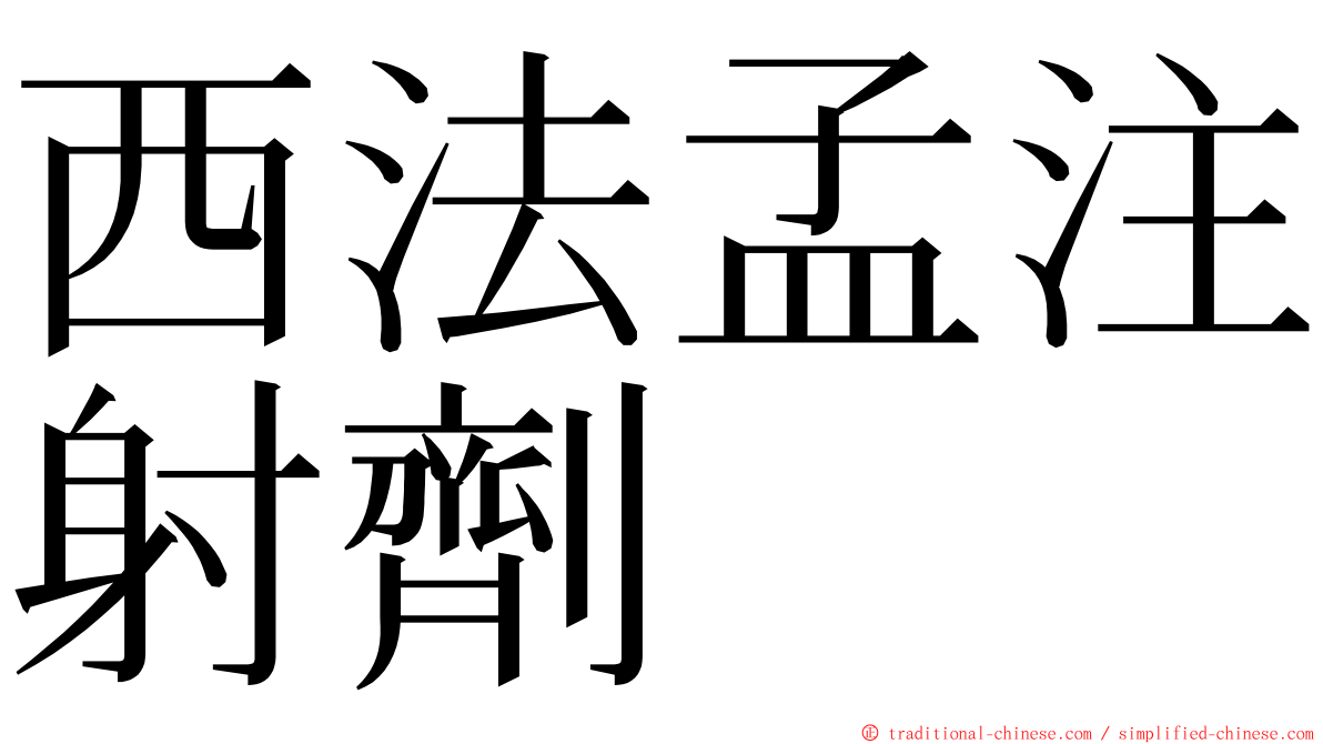 西法孟注射劑 ming font