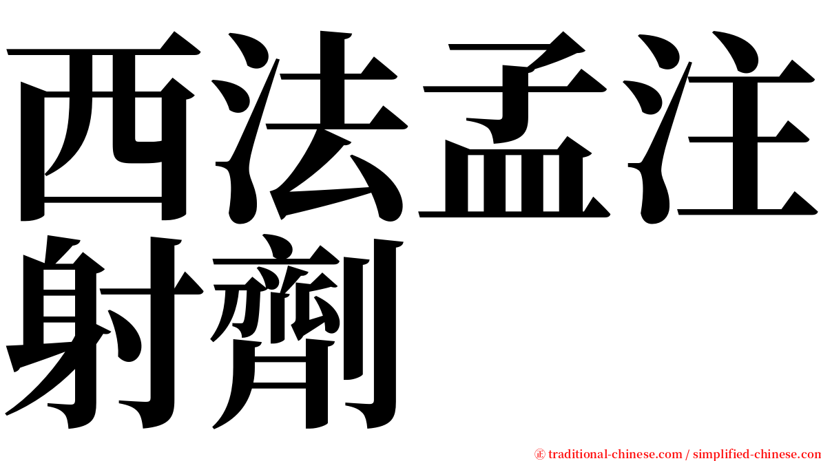 西法孟注射劑 serif font