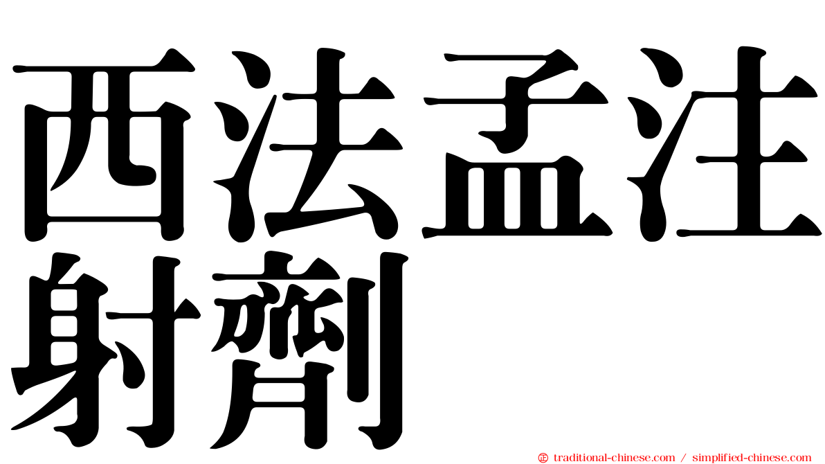 西法孟注射劑