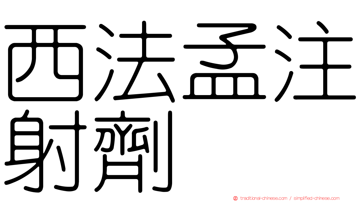 西法孟注射劑