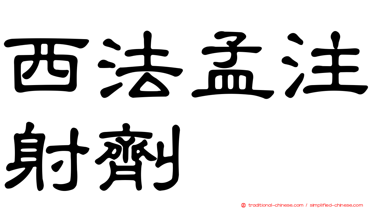 西法孟注射劑