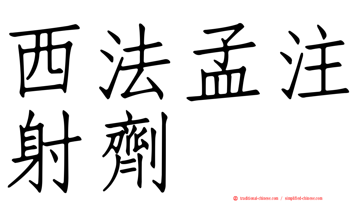 西法孟注射劑