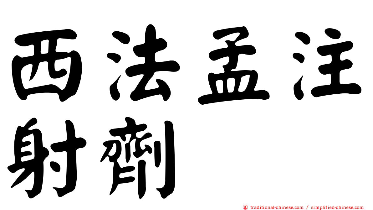 西法孟注射劑
