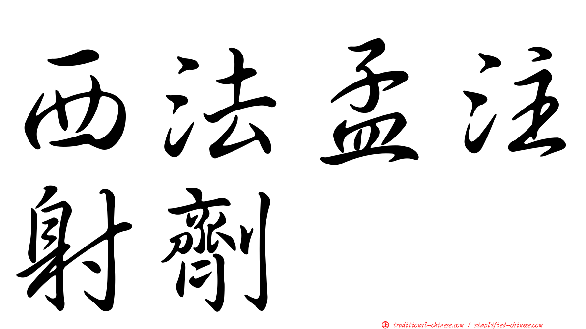 西法孟注射劑