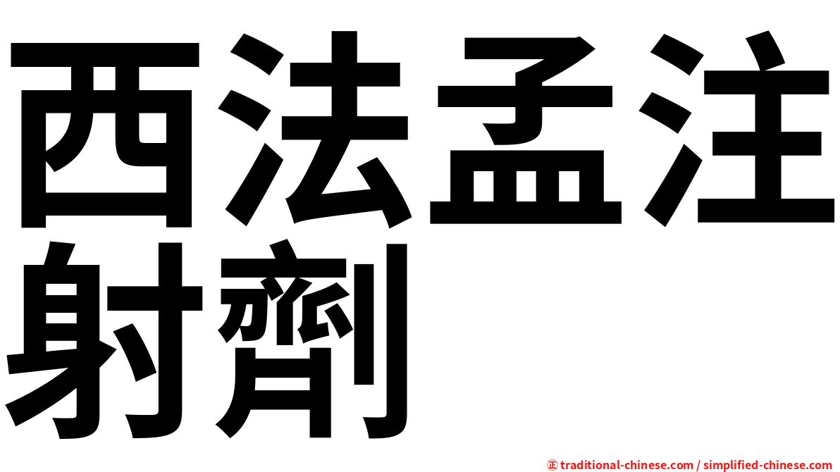 西法孟注射劑