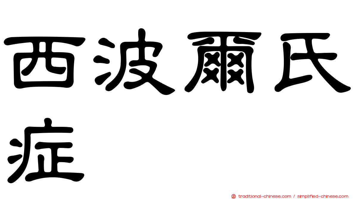 西波爾氏症