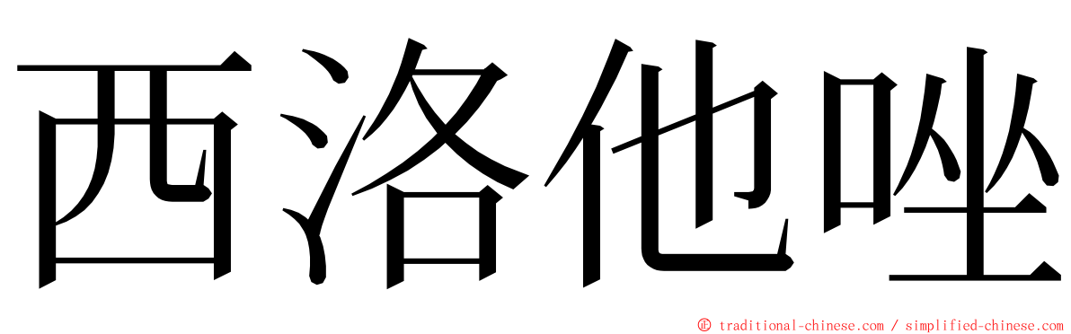 西洛他唑 ming font