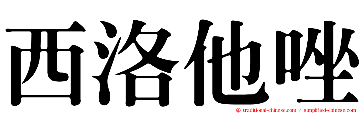 西洛他唑