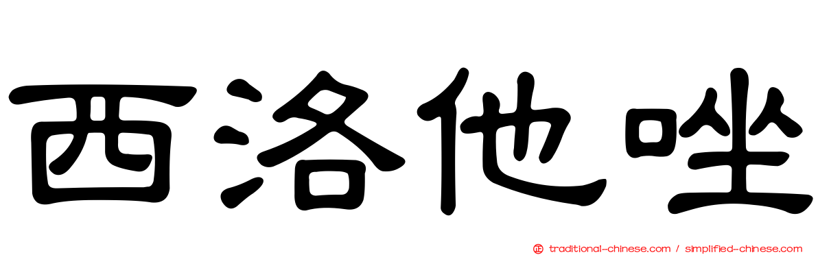 西洛他唑