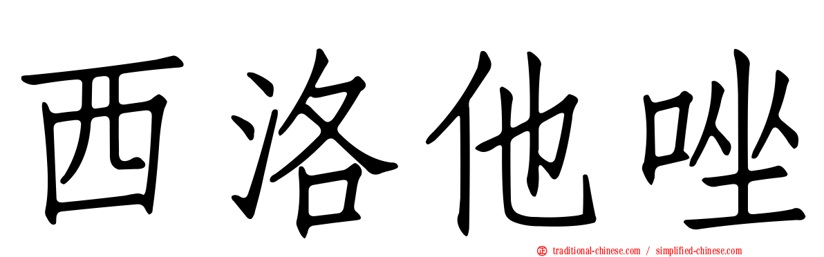 西洛他唑