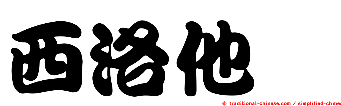 西洛他唑