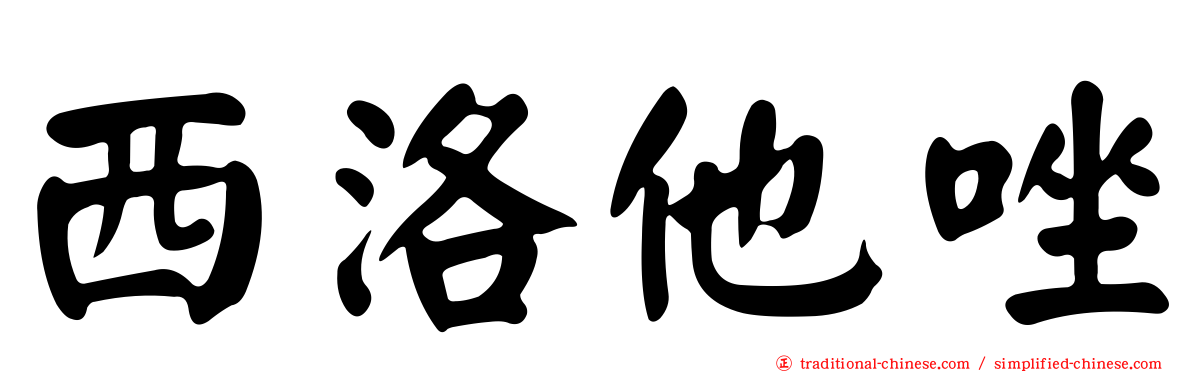 西洛他唑