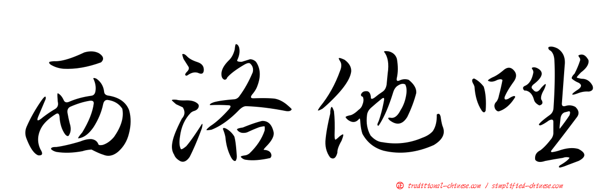 西洛他唑