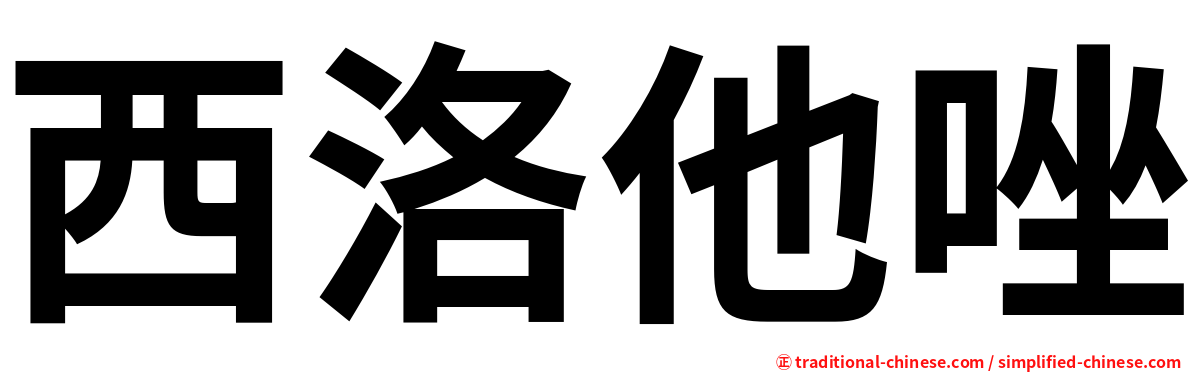 西洛他唑