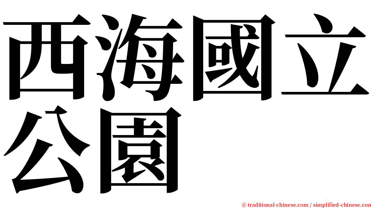 西海國立公園 serif font
