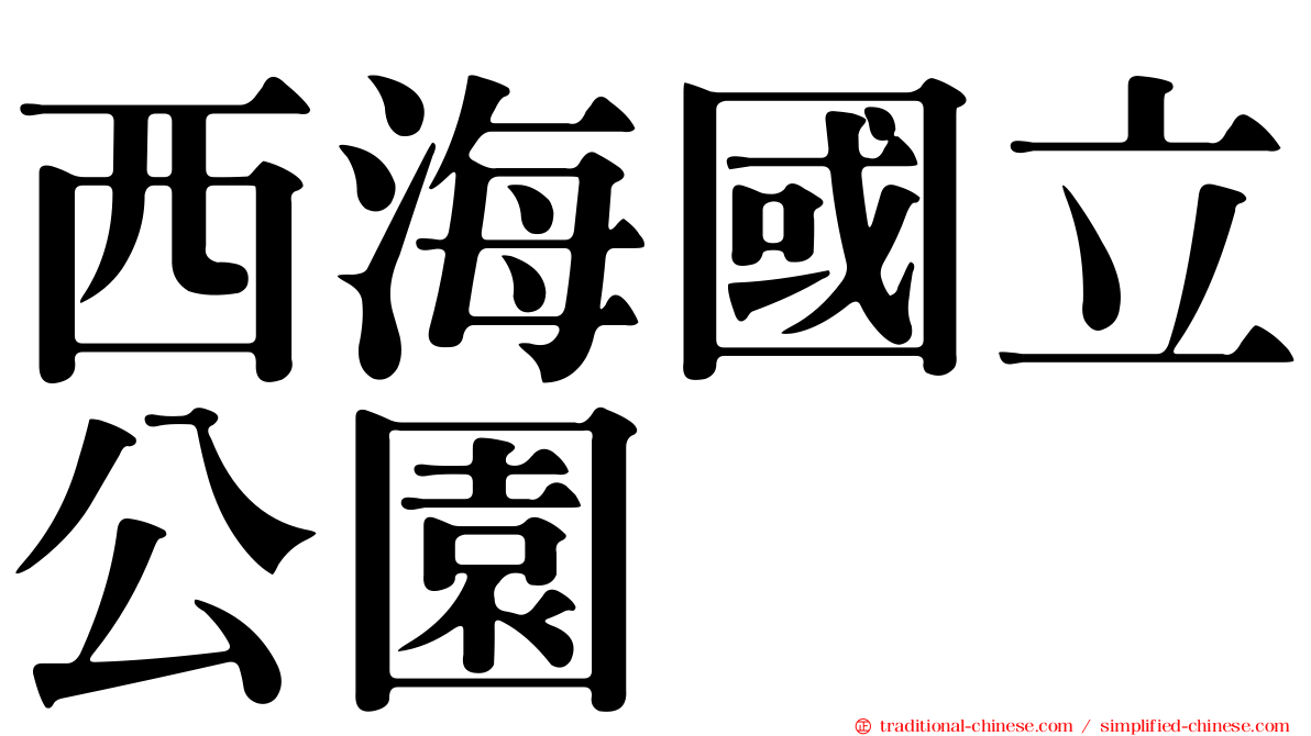 西海國立公園