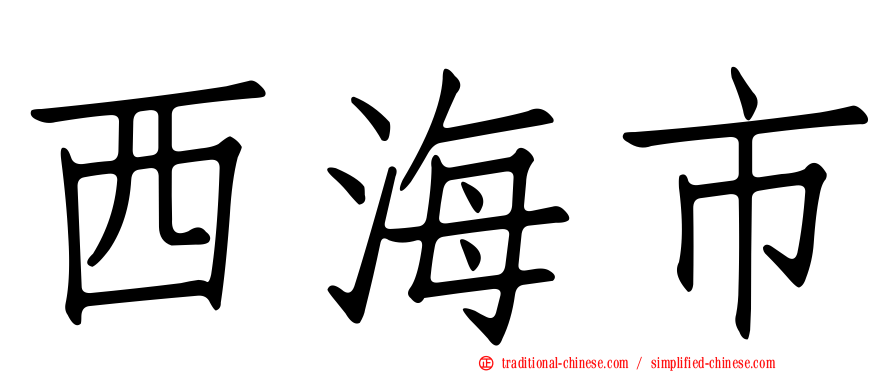 西海市