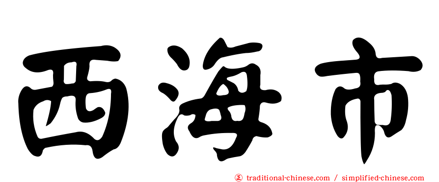 西海市