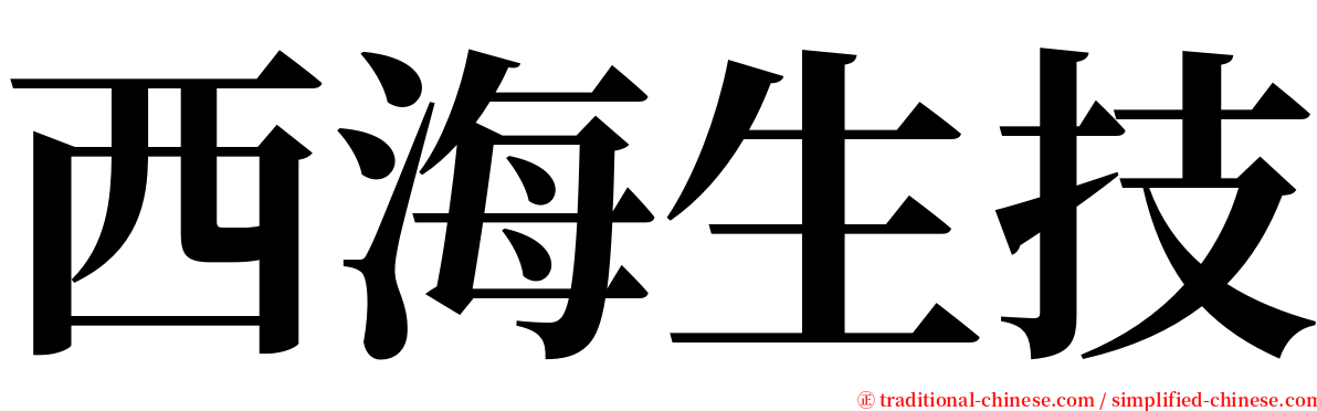 西海生技 serif font