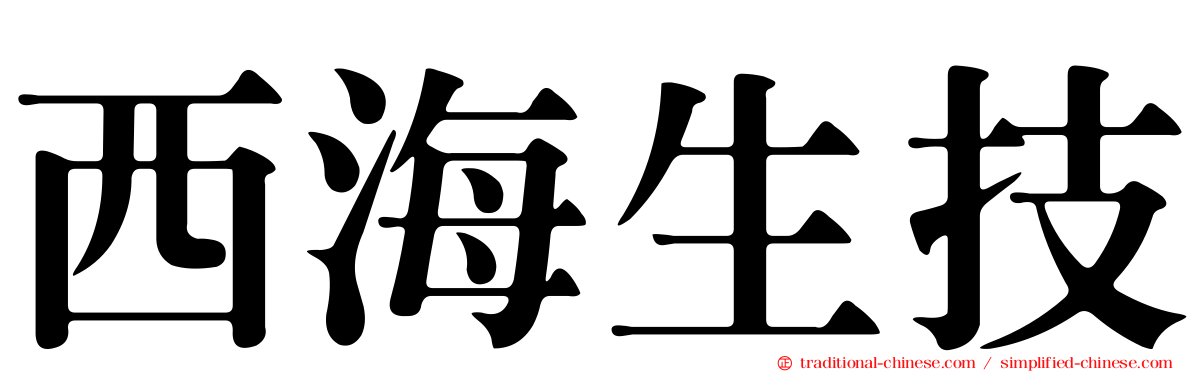 西海生技