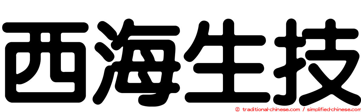 西海生技