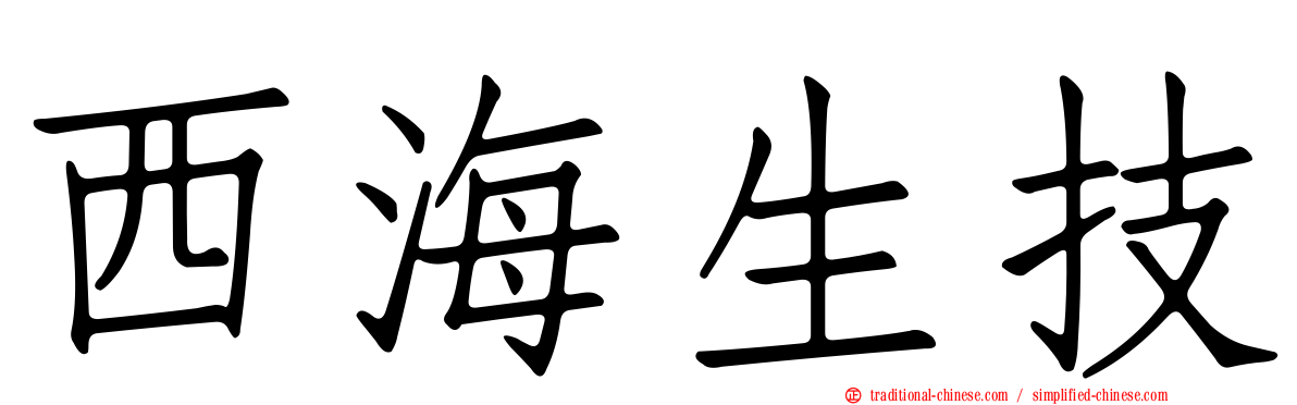 西海生技