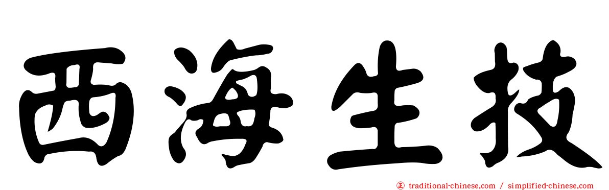 西海生技