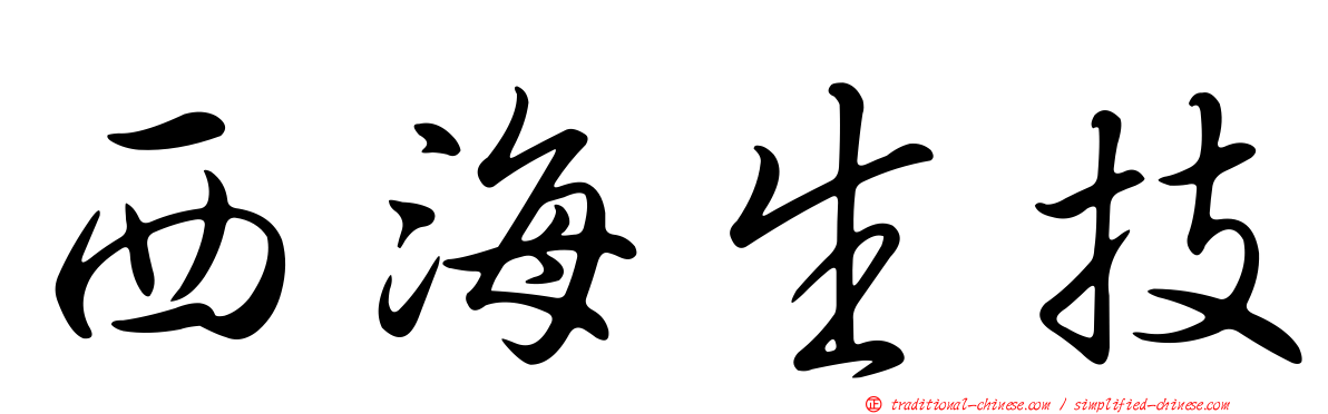 西海生技