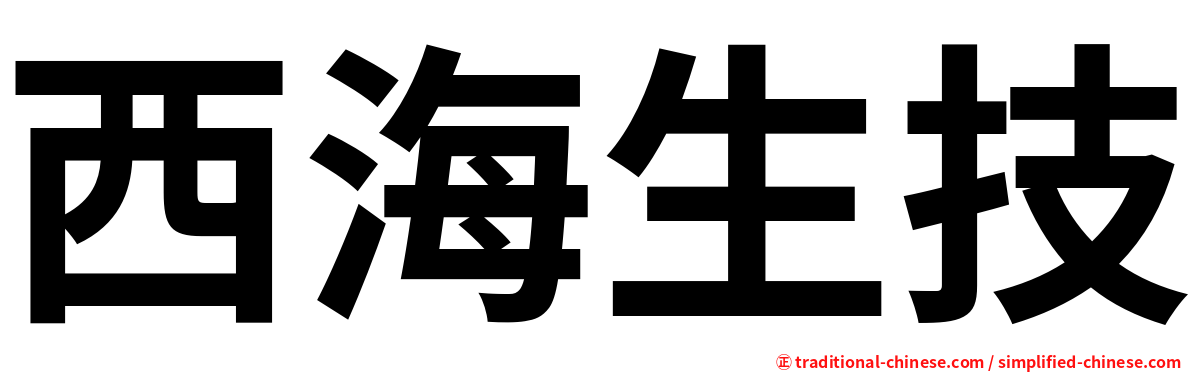 西海生技