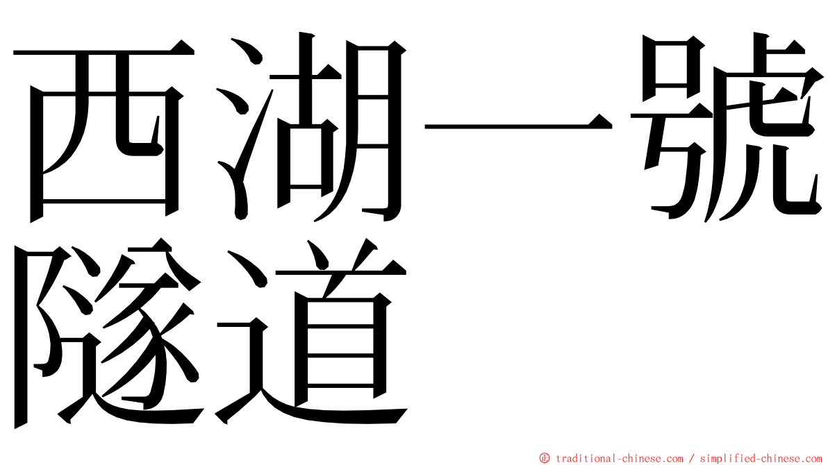 西湖一號隧道 ming font