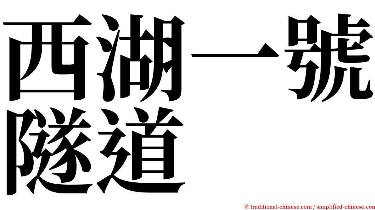 西湖一號隧道 serif font