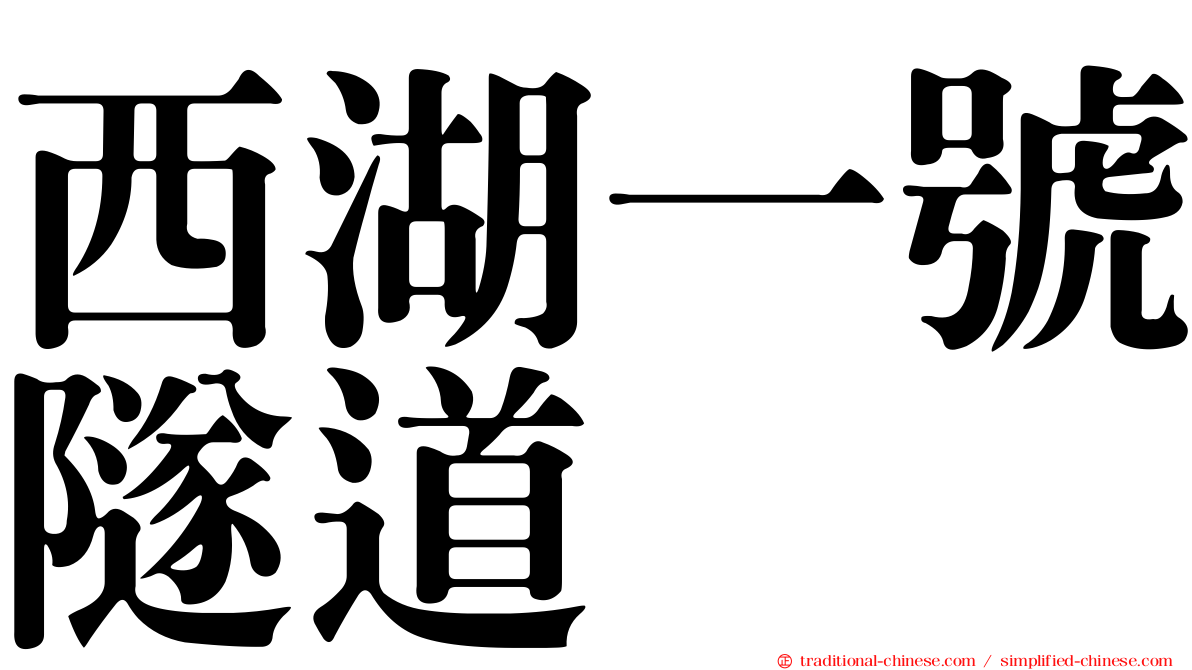 西湖一號隧道
