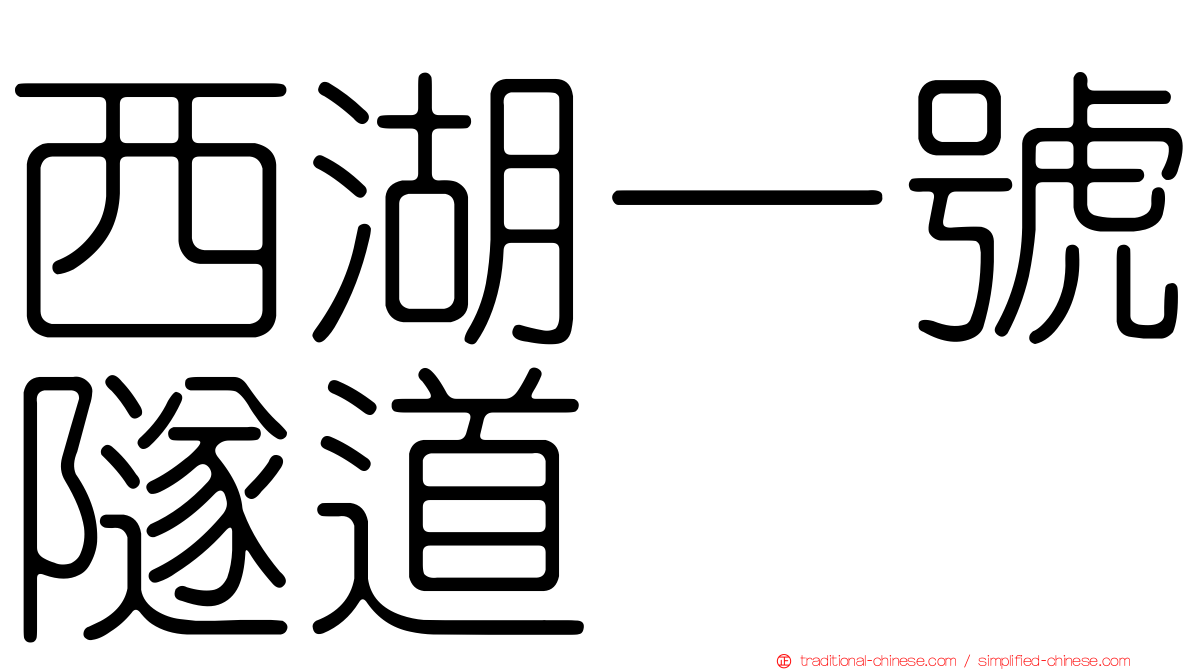 西湖一號隧道