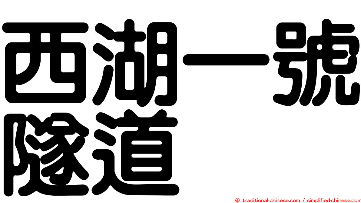 西湖一號隧道