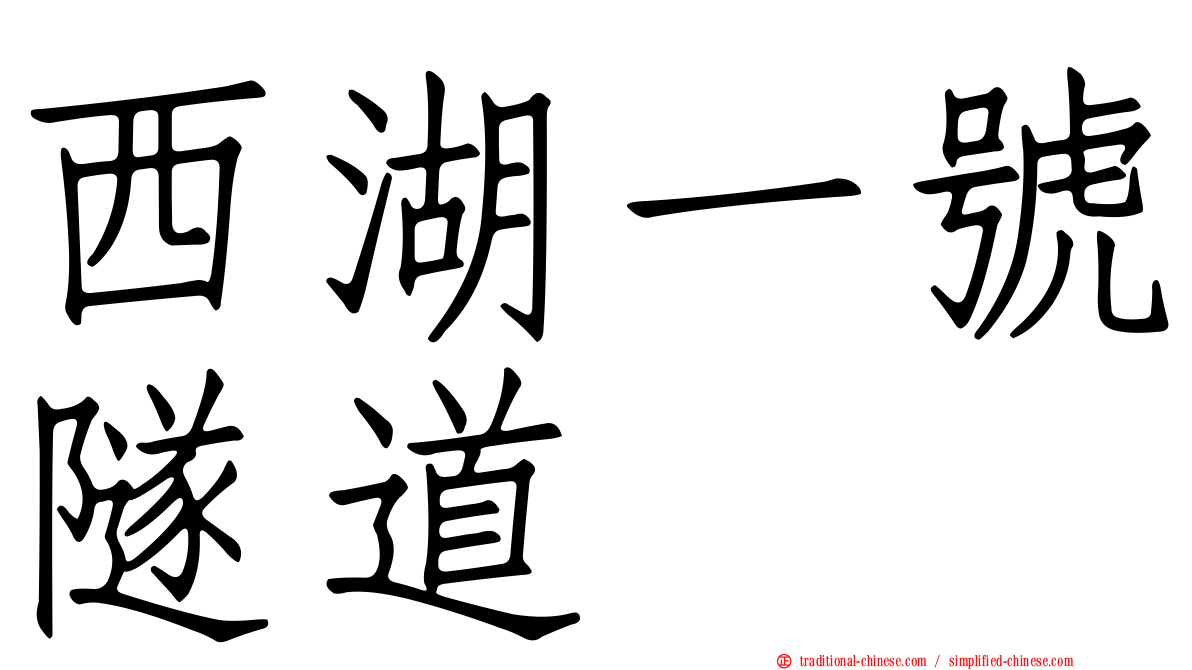 西湖一號隧道