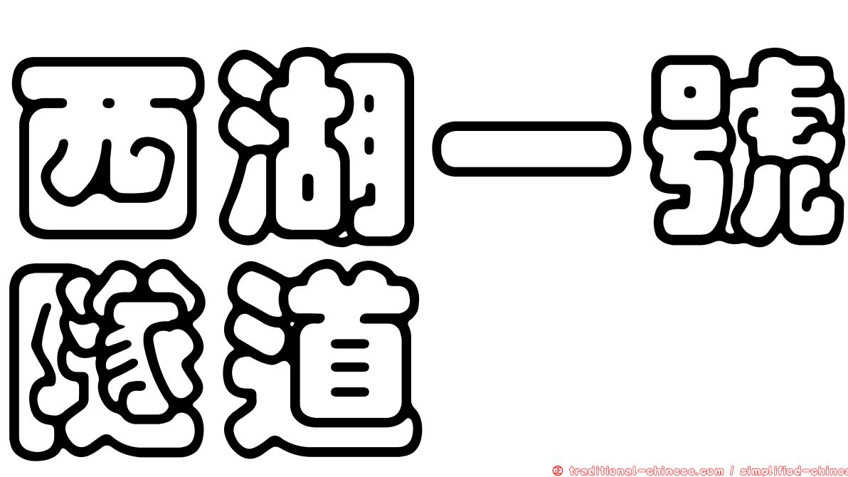 西湖一號隧道