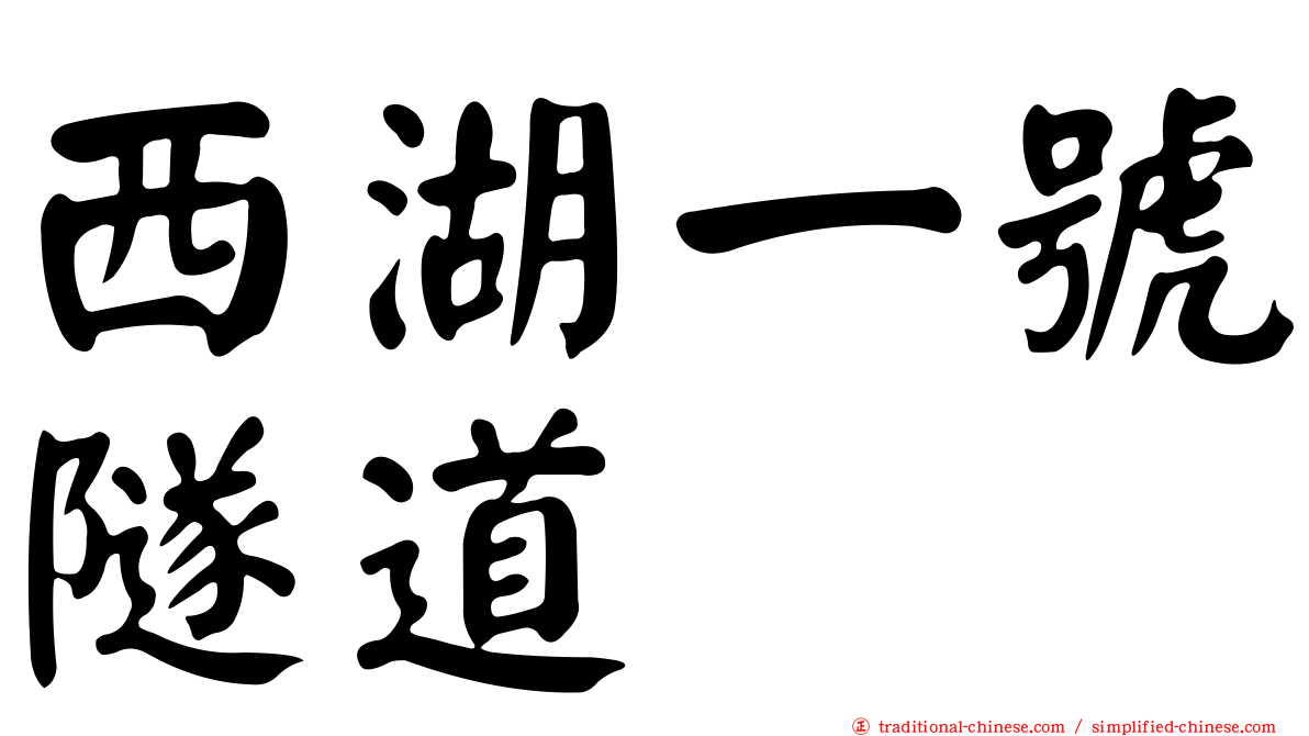 西湖一號隧道