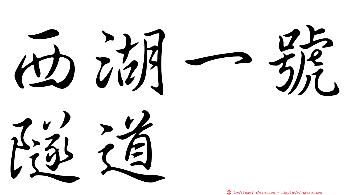 西湖一號隧道