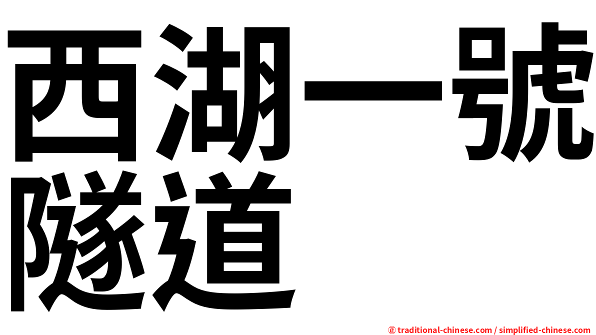 西湖一號隧道