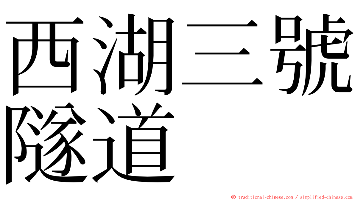西湖三號隧道 ming font