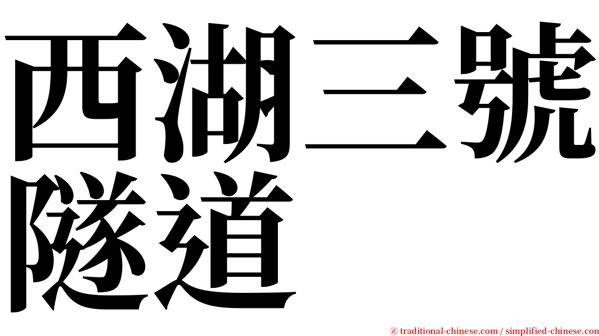 西湖三號隧道 serif font