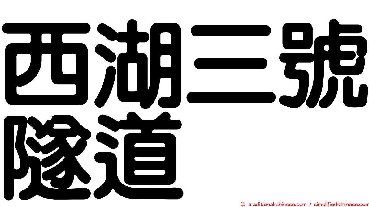 西湖三號隧道