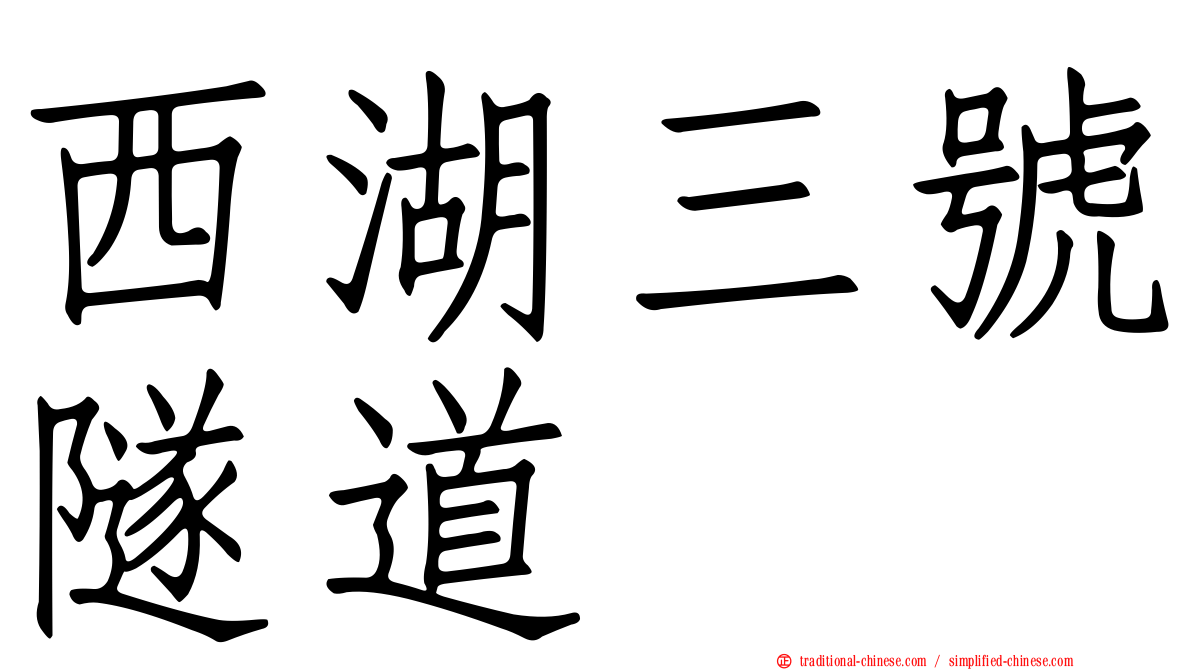 西湖三號隧道